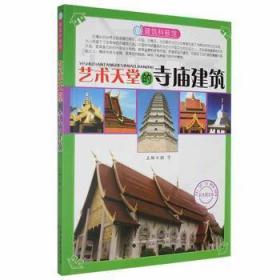 【正版08库】建筑科普馆：艺术天堂的寺庙建筑（四色）