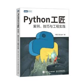 Python工匠：案例、技巧与工程实践