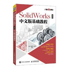 SolidWorks 2022中文版基础教程（