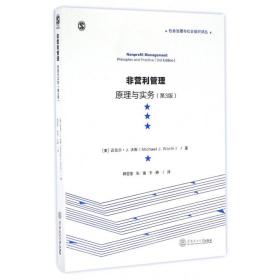 非营利管理：原理与实务（第3版）/社会治理与社会组织译丛