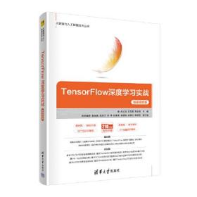 大数据与人工智能技术丛书：TensorFlow深度学习实战  （微课视频版）