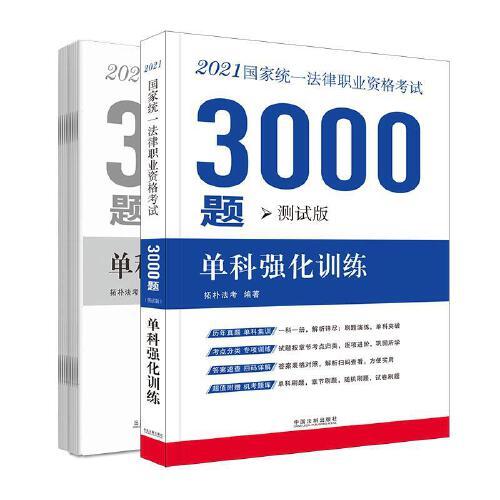 司法考试2021 2021国家统一法律职业资格考试3000题：单科强化训练（测试版）