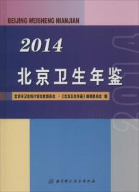 2014北京卫生年鉴