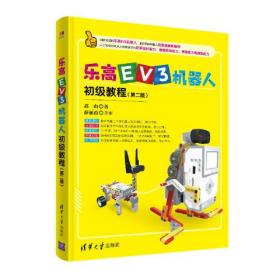 乐高EV3机器人主机教程（第二版）