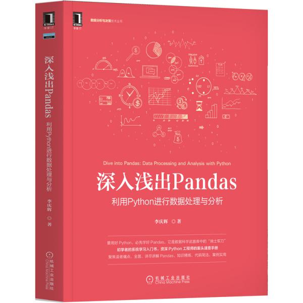 深入浅出Pandas(利用Python进行数据处理与分析)/数据分析与决策技术丛书