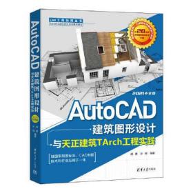 AutoCAD 建筑图形设计与天正建筑TArch工程实践