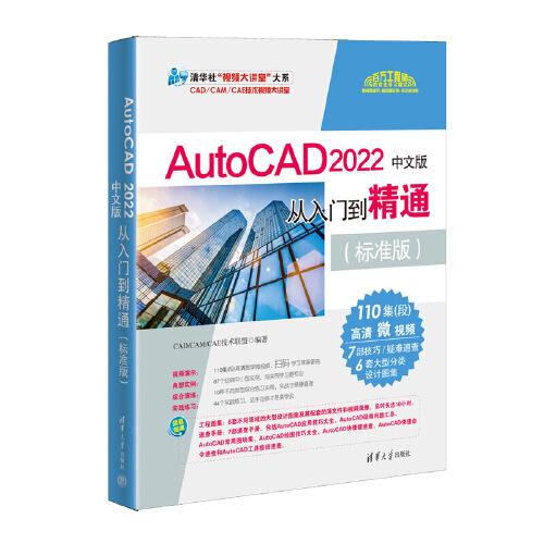 AutoCAD 2022中文版从入门到精通（标准版）