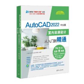 AutoCAD 2022中文版室内装潢设计从入门到精通
