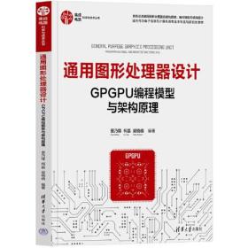 通用图形处理器设计——GPGPU编程模型与架构原理