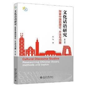 文化话语研究：探索中国的理论、方法与问题（第二版）