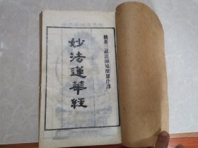 线装妙法莲华经（七卷3册全）