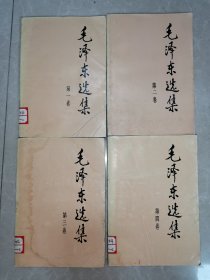 毛泽东选集（1-4全）（1）