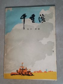 千里浪（1974年1版1975年1印）