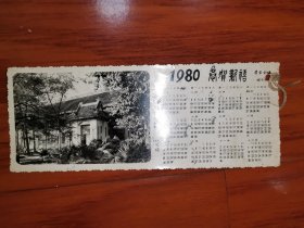 1980年华南工学院校园风光贺年片