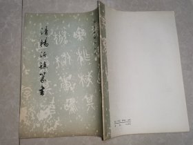 历代碑帖法书选 清杨沂孙篆书〔1985年1版1印〕品优