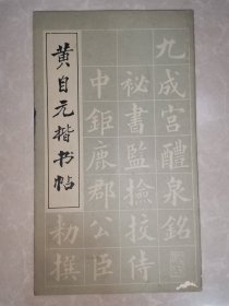 黄自元楷书帖（20开：26*15cm）