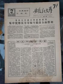 老报纸：《安徽新文艺》 第18期 1968年10月30日（共4版）