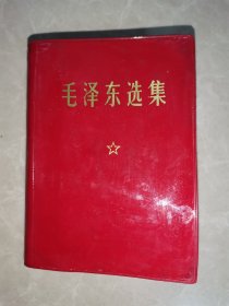 毛泽东选集（一卷本）67年横版70年6印，品较好.