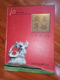 安庆年鉴2004年【大16开精装】