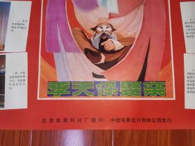 老电影海报：《李天保娶亲》（北京电影制片厂摄制，二开）