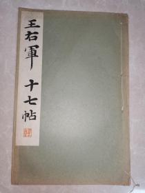 王右军十七帖两种（宋拓十七帖、贯名本十七帖）1933年