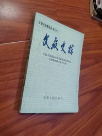 文教史踪--安徽文史集萃之六[大32开]