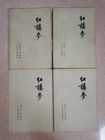 《红楼梦》（1-4册全）