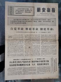 老报纸：新安徽报 1970年5月16日、 4开4版（林副主席摘录）