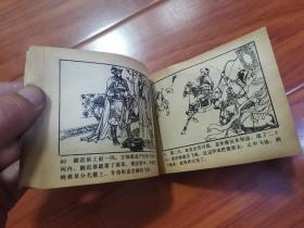 连环画：独踹唐营（说唐：19）