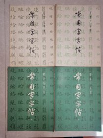 常用字字帖1--4册全