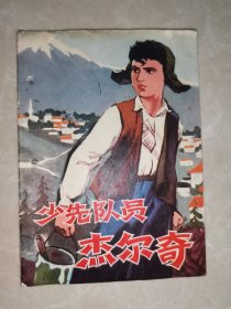 彩版连环画《少先队员杰尔奇》（人民美术出版社1974年2月1版2印）