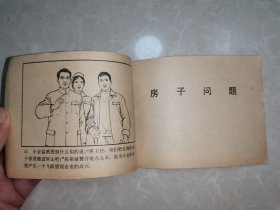 艰苦创业 —焦裕禄的几个小故事（1976年1版1印）