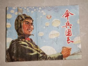 连环画 ：伞兵团长