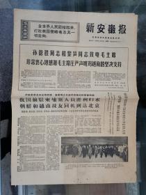 老报纸：新安徽报 1970年5月26日、 4开4版