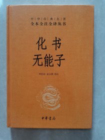 化书无能子：中华经典名著三全本系列【精装】品佳
