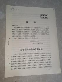 关于节约用煤地宣传材料（1966年）