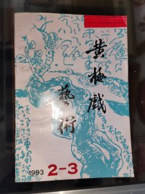 黄梅戏艺术1993年第2-3期合刊