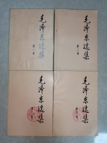 毛泽东选集（1-4全）（8）