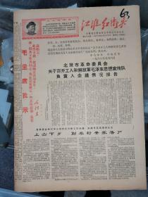 《江淮红卫兵》第29期（1968年9月27日）共4版