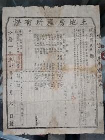 1951年皖北区怀宁县洪镇区长安乡《土地房产所有证》