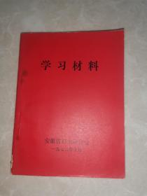 学习材料（安徽省妇女联合会，1973年）