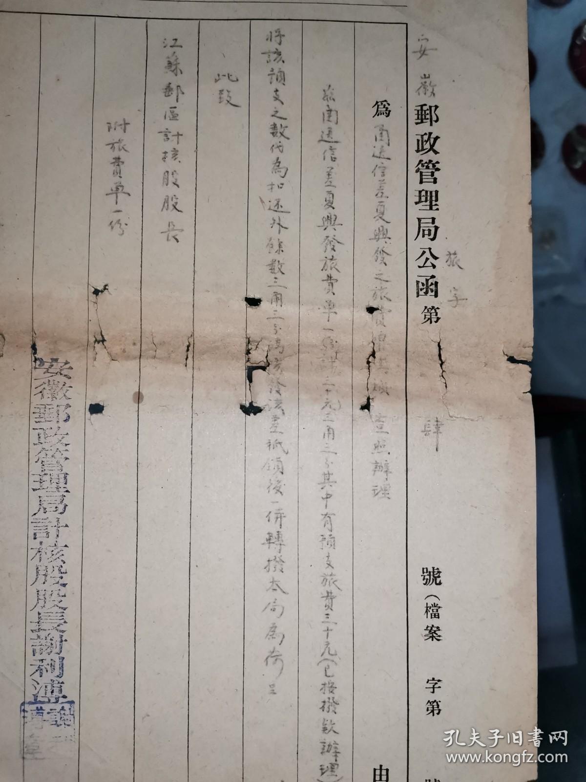 民国《安徽邮政管理局公函》致江苏邮区