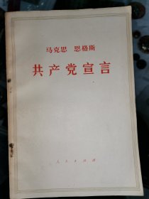 马克思 恩格斯《共产党宣言》