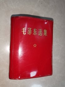 毛泽东选集（一卷本）（1967年1版）浙江普陀县运司革委会赠