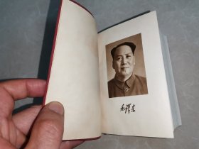 毛泽东选集（一卷本）（64年1版68年1印）