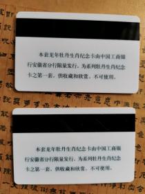 中国工商银行—龙年牡丹生肖纪念卡【牡丹生肖卡第一套】两枚一套