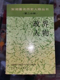 安徽著名历史人物丛书（第二分册）：政界人物