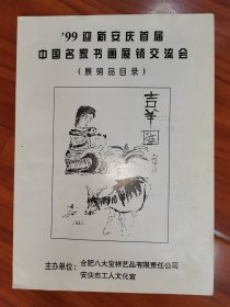 99迎新安庆首届中国名家书画展销交流会（含请柬）16开