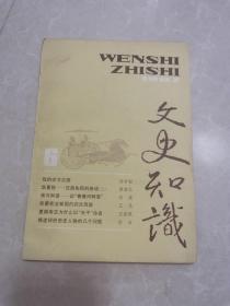 文史知识 1987年第6期