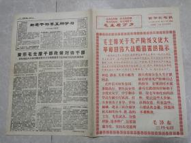 新华社电讯（1968年）本期4版，首版四个伟大，红“喜”字框。